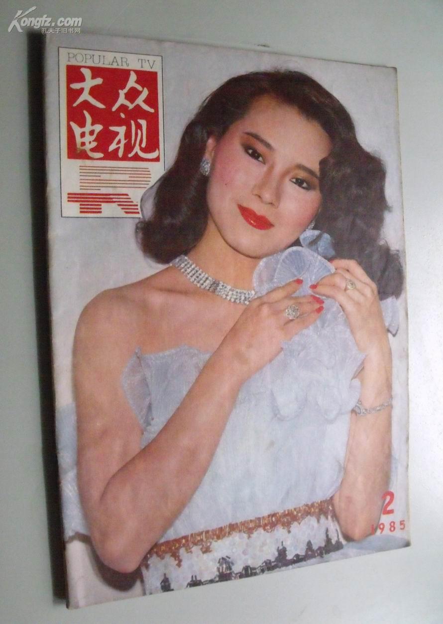 《大众电视》95年第2期封面人物( 霍元甲)中王秀芝扮演者 魏秋桦