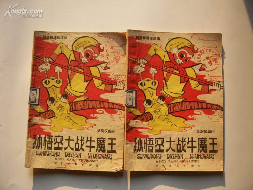 孙悟空大战牛魔王 插图本 拼音普通话读物 有现货