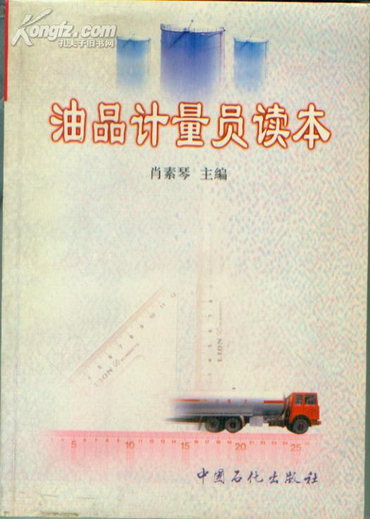 [油品计量员