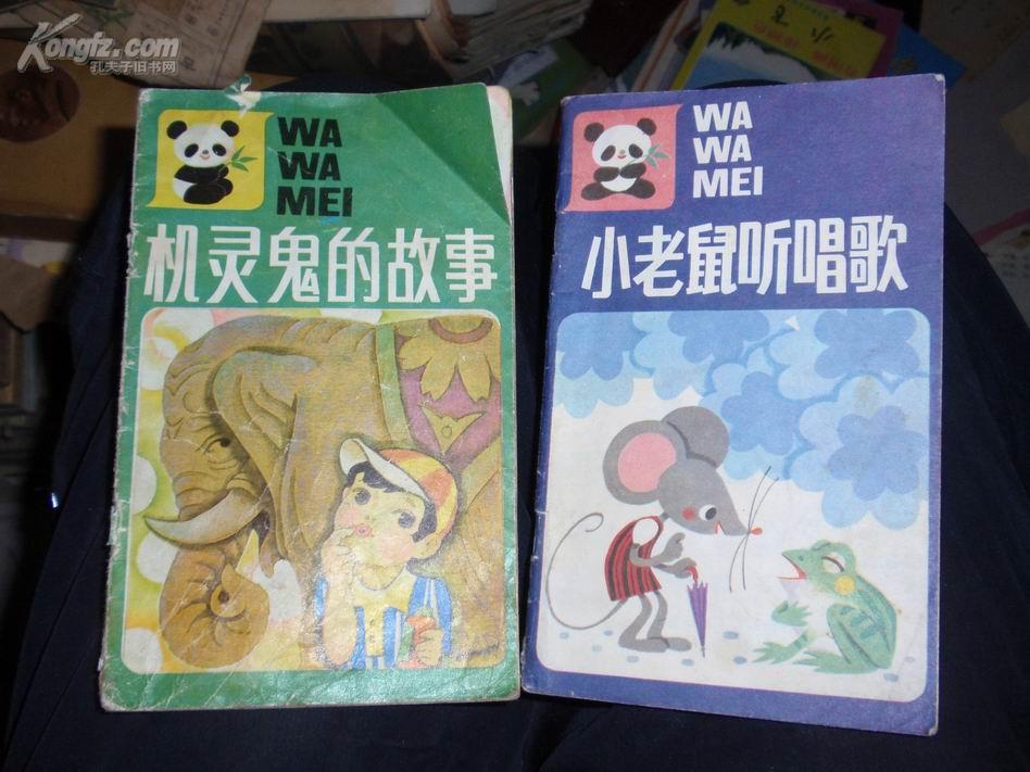 娃娃美丛书:兔狐钓鱼,胖胖和帽子,小老鼠听唱歌,机灵鬼的故事(4本书)