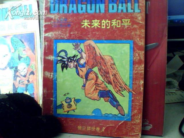 七龙珠--未来的和平【悟空辞世卷2】