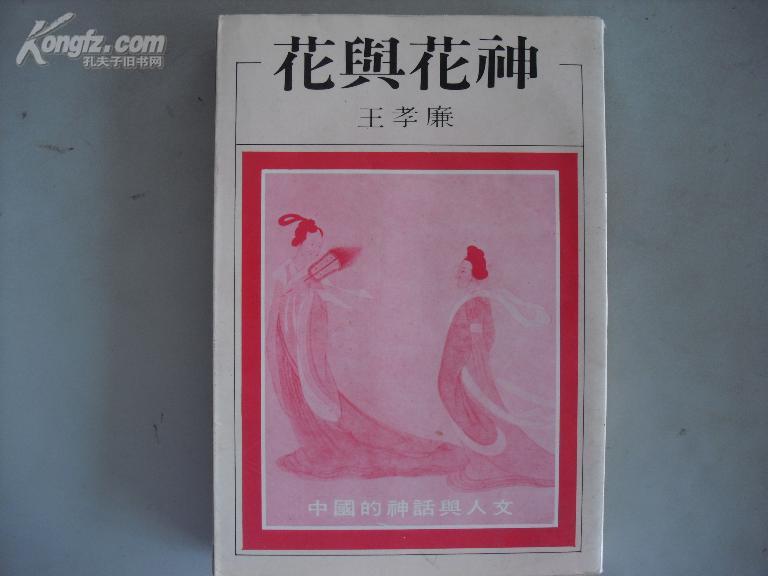 花 与 花神.~2wy-4(c)