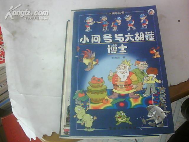 小问号与大胡茬博士