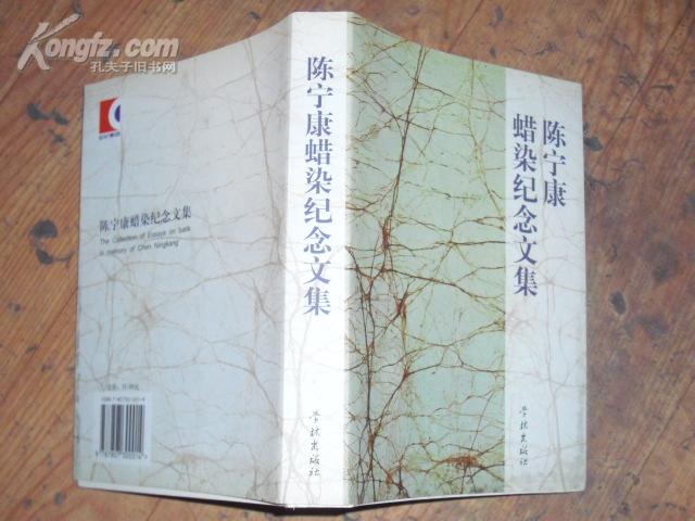 陈宁 康 蜡染 纪念 文 集 一版一印