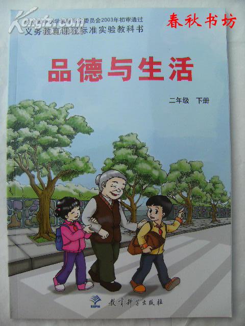义务教育课程标准实验教科书 品德与生活 二年级下册》春秋书坊教育