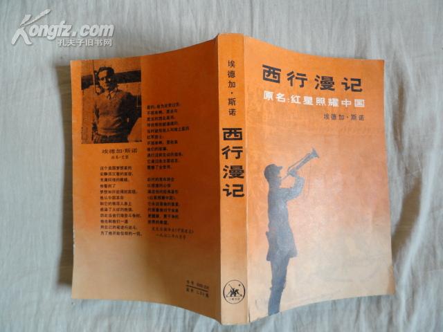 西行漫笔_埃德加.斯诺_孔夫子旧书网