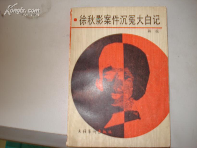 徐秋影案件沉冤大白记