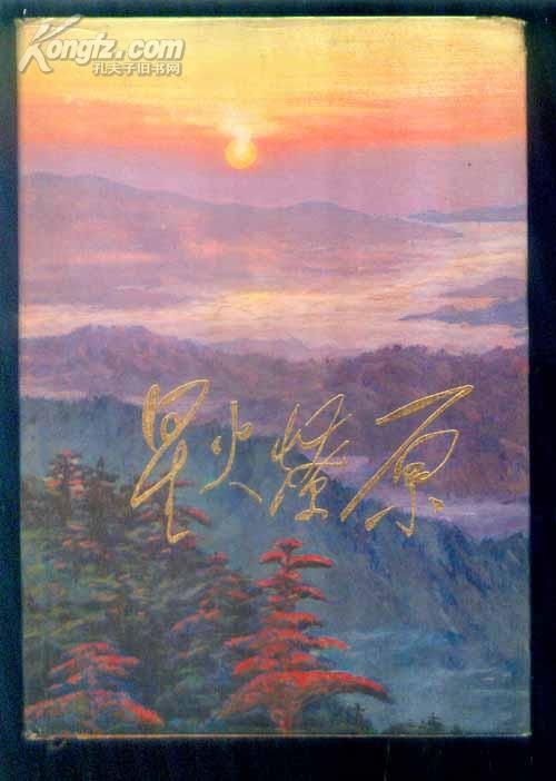 星火燎原 选编之五(精装本,071)