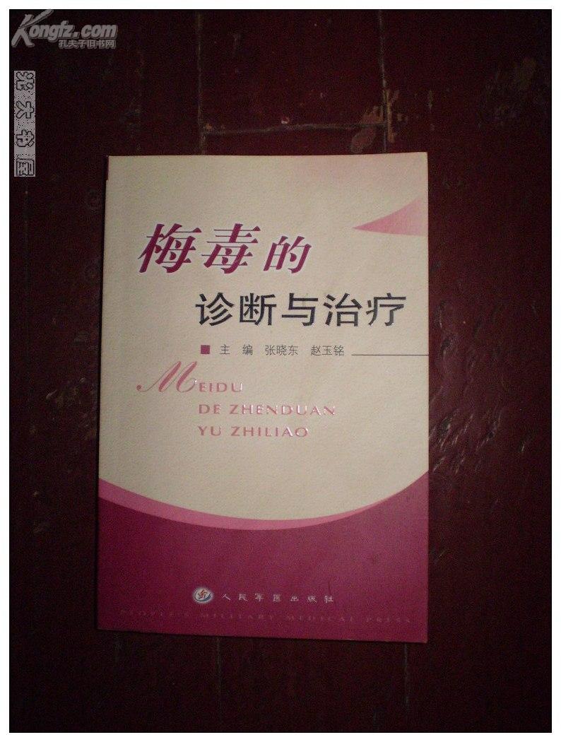 梅毒的诊断与治疗
