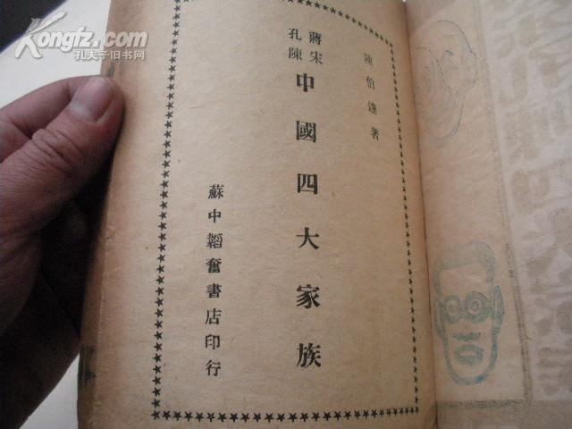 蒋宋孔陈四大家族