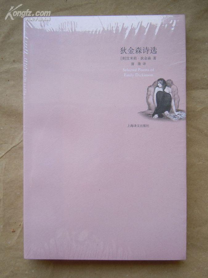 狄金森诗选 本书是国内迄今为止最全面,最权威的艾米莉·狄金森诗选