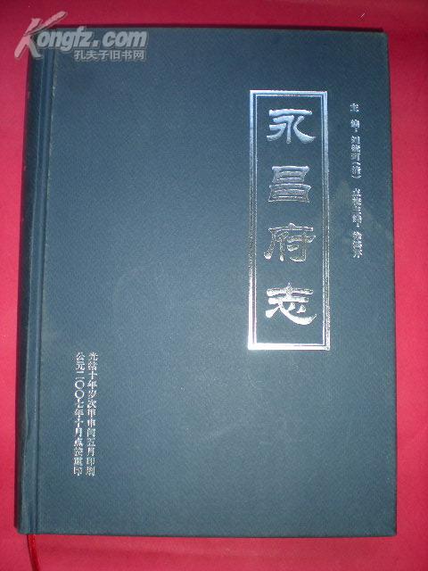 永昌府志