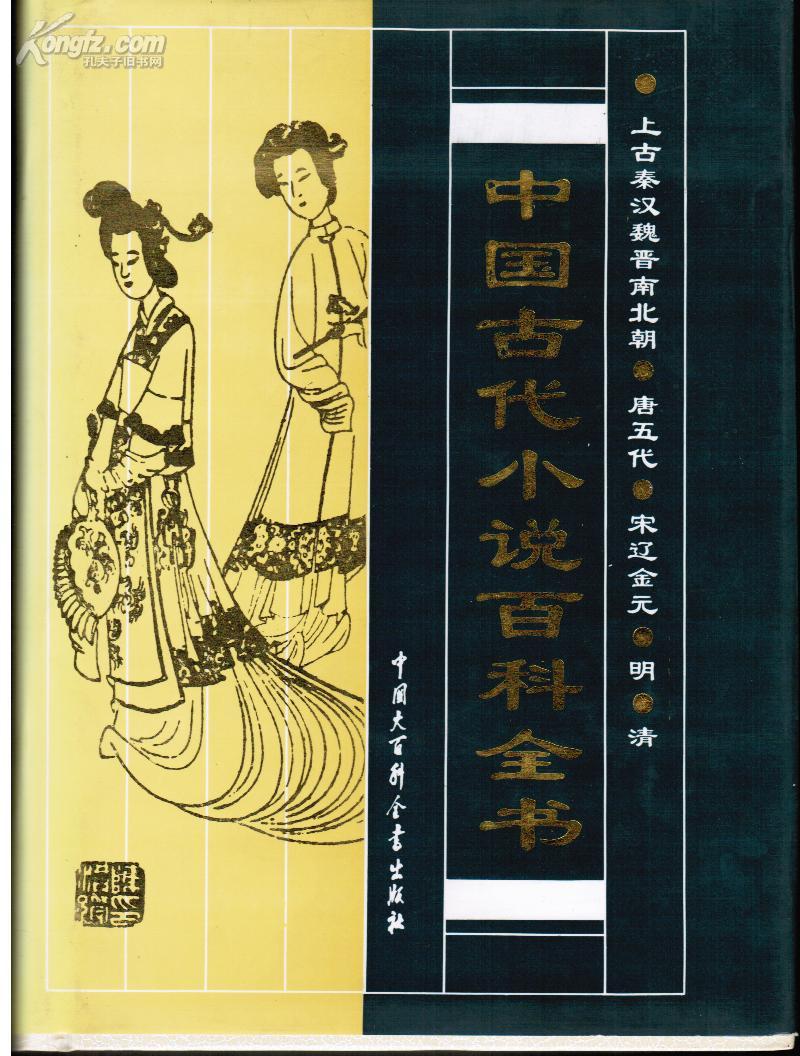 中国古代小说百科全书