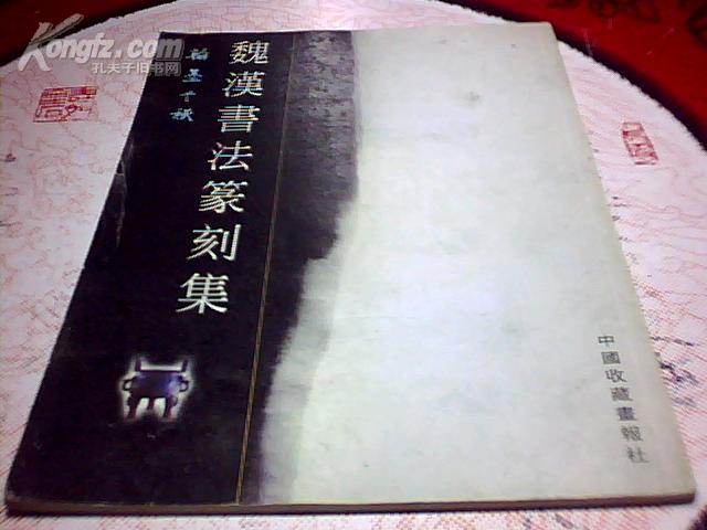 魏汉书法篆刻集