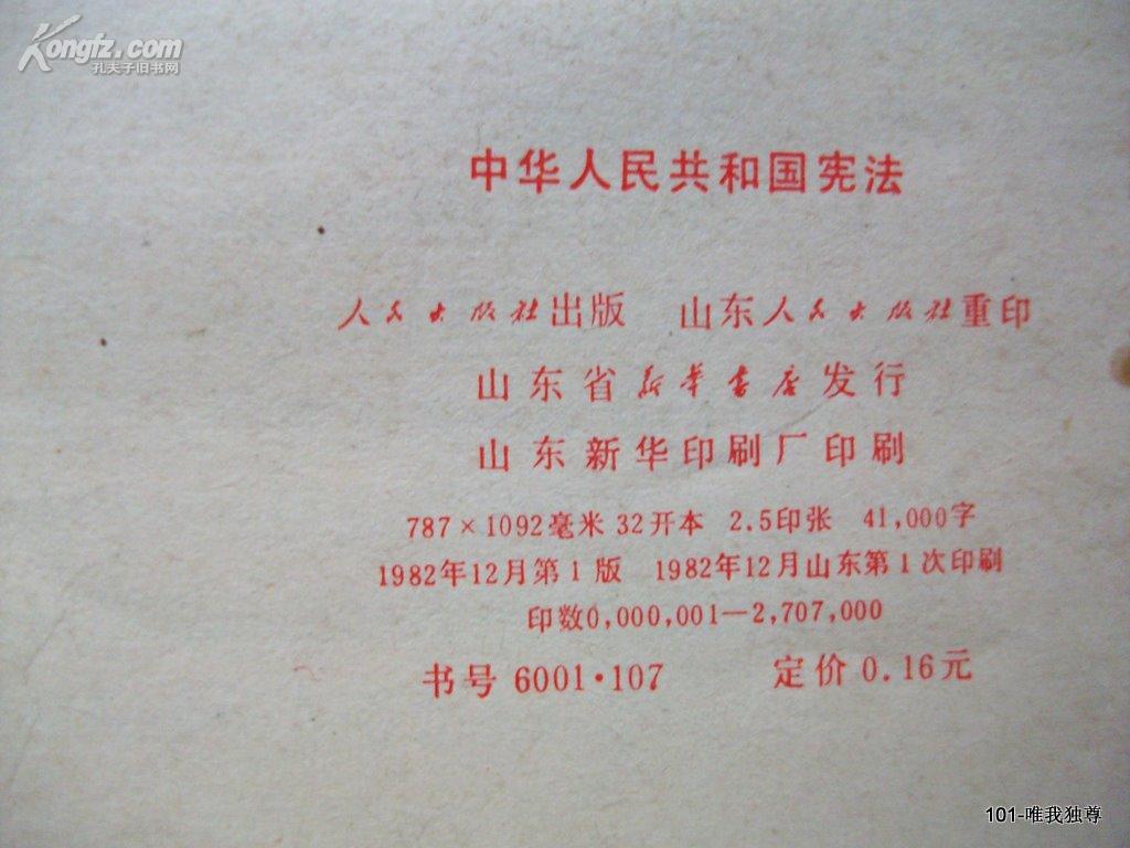 中华人民共和国宪法(82年版)