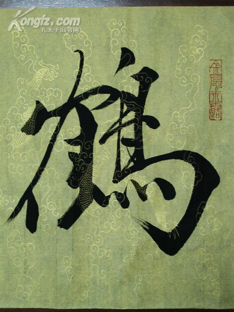 范曾书法翥鹤行书镜心水墨纸本专用纸龙纹