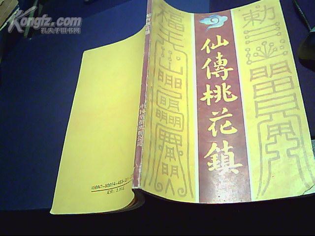 仙传桃花镇 (内多咒符图案).