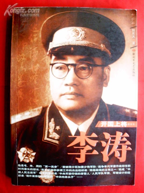 开国上将--李涛 (作者签赠本)