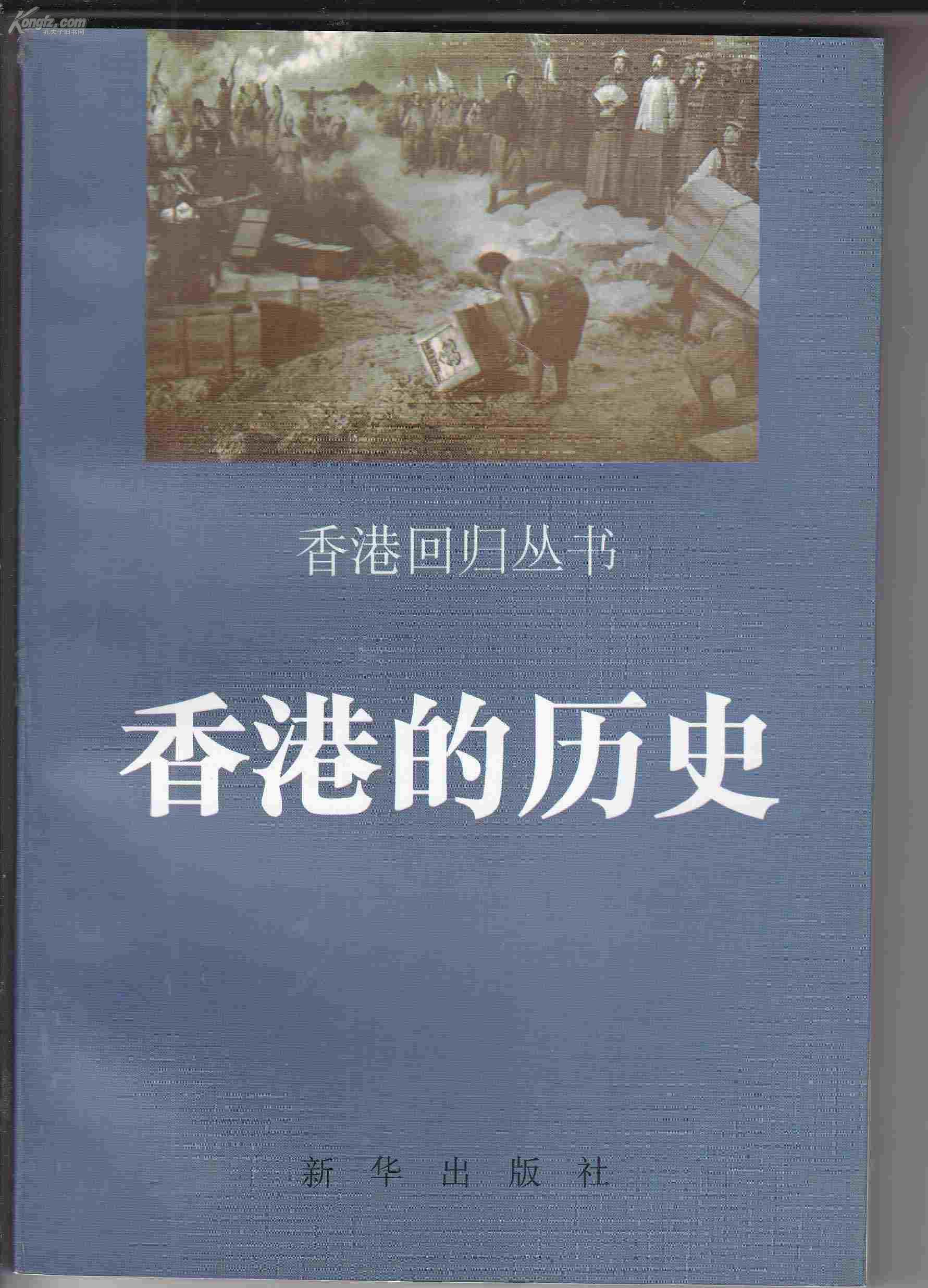 香港的历史_刘蜀永_孔夫子旧书网