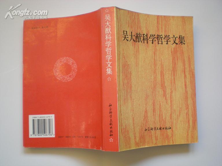 《吴大猷科学哲学文集》1版1印