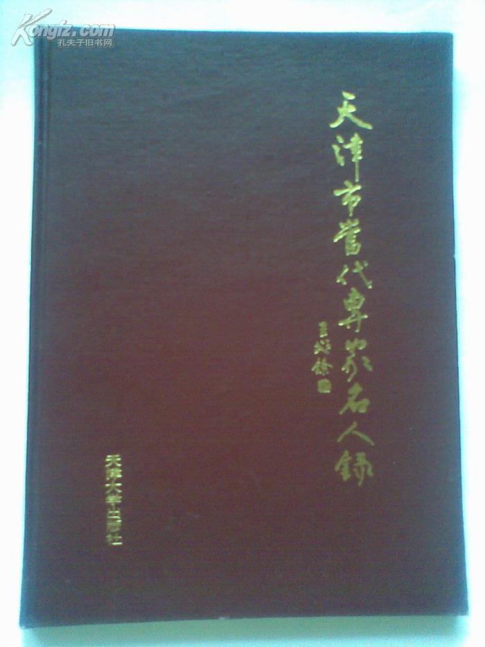 天津市当代专家 名人录  (基础教育 成人教育 体育篇)精装