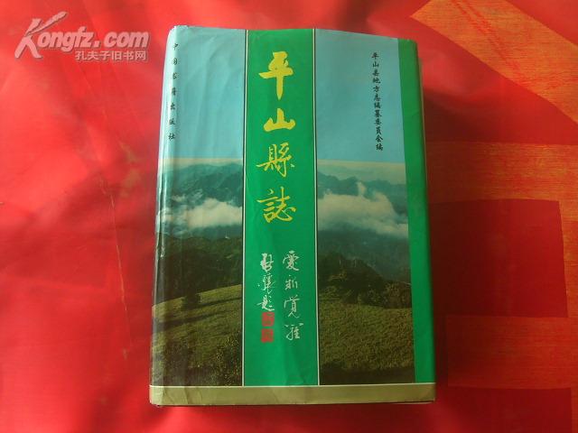 平山县志