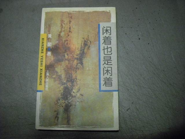 闲着也是闲着