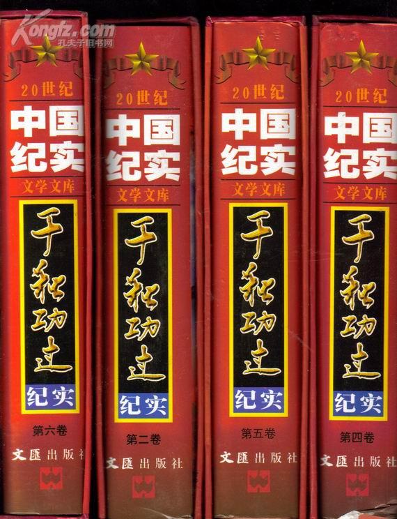 20世纪中国纪实文学文库千秋功过纪实全六卷16开精装4000套馆藏本