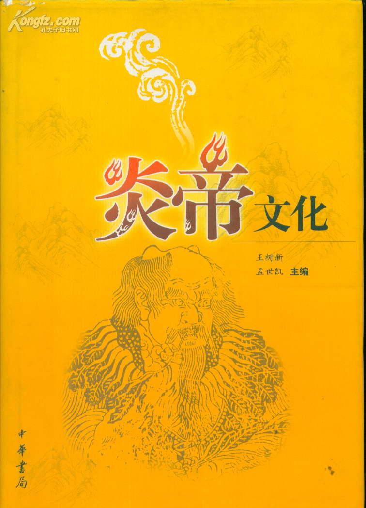 炎帝文化(精装)