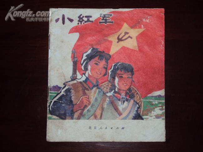 【文革彩色连环画】《小红军》1973年1版1印(水彩画)
