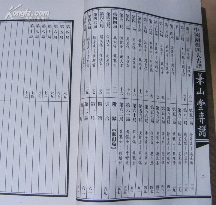 墨香斋藏书--中国围棋古谱: 兼山堂弈谱 (上下全二卷