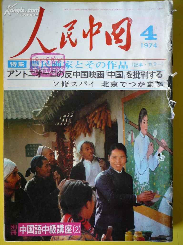 人民中国 1974年4 日语版