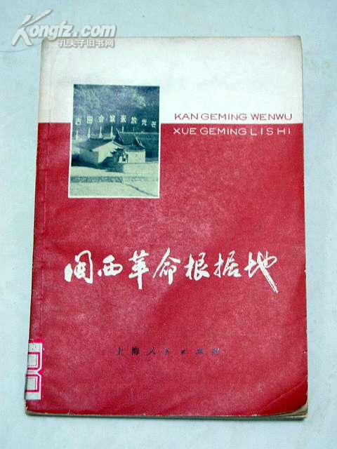 闽西革命根据地