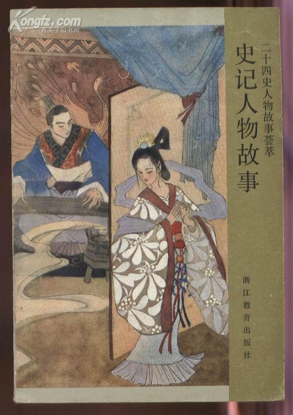 史记人物故事【二十四史人物故事荟萃/彩色插图本】