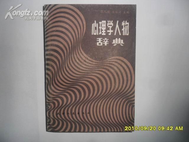 心理学人物辞典