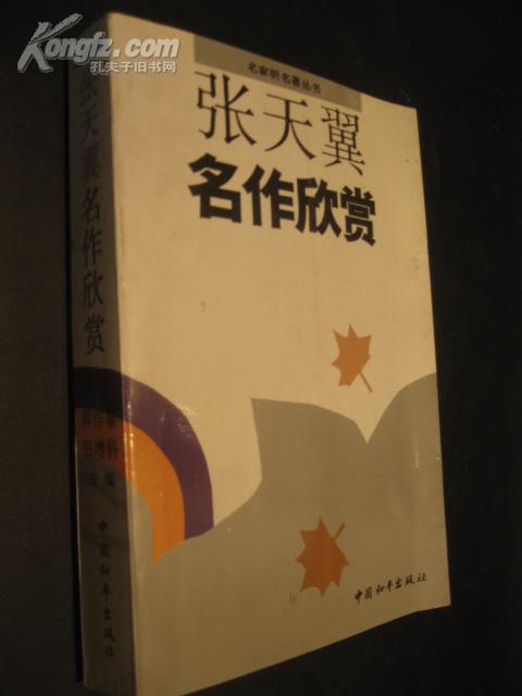 张天翼名作欣赏