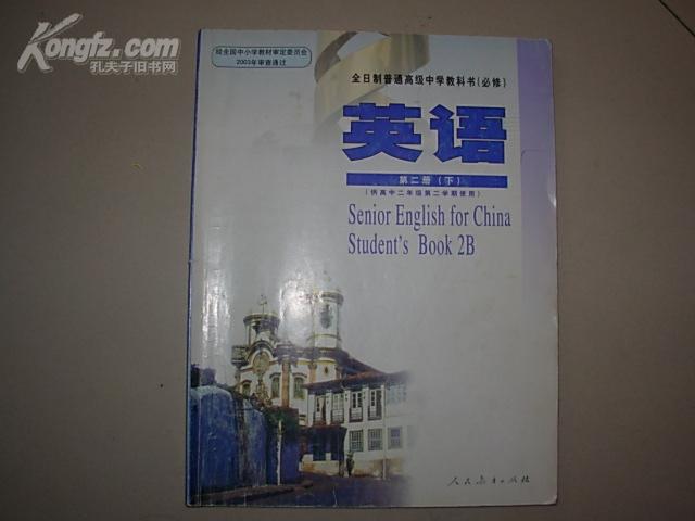 全日制普通高级中学教科书必修英语第二册下