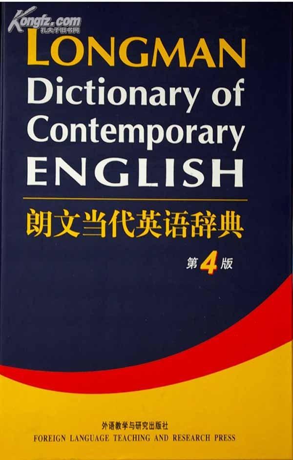 longman dictionary of contemporary english 朗文当代英语辞典{第四