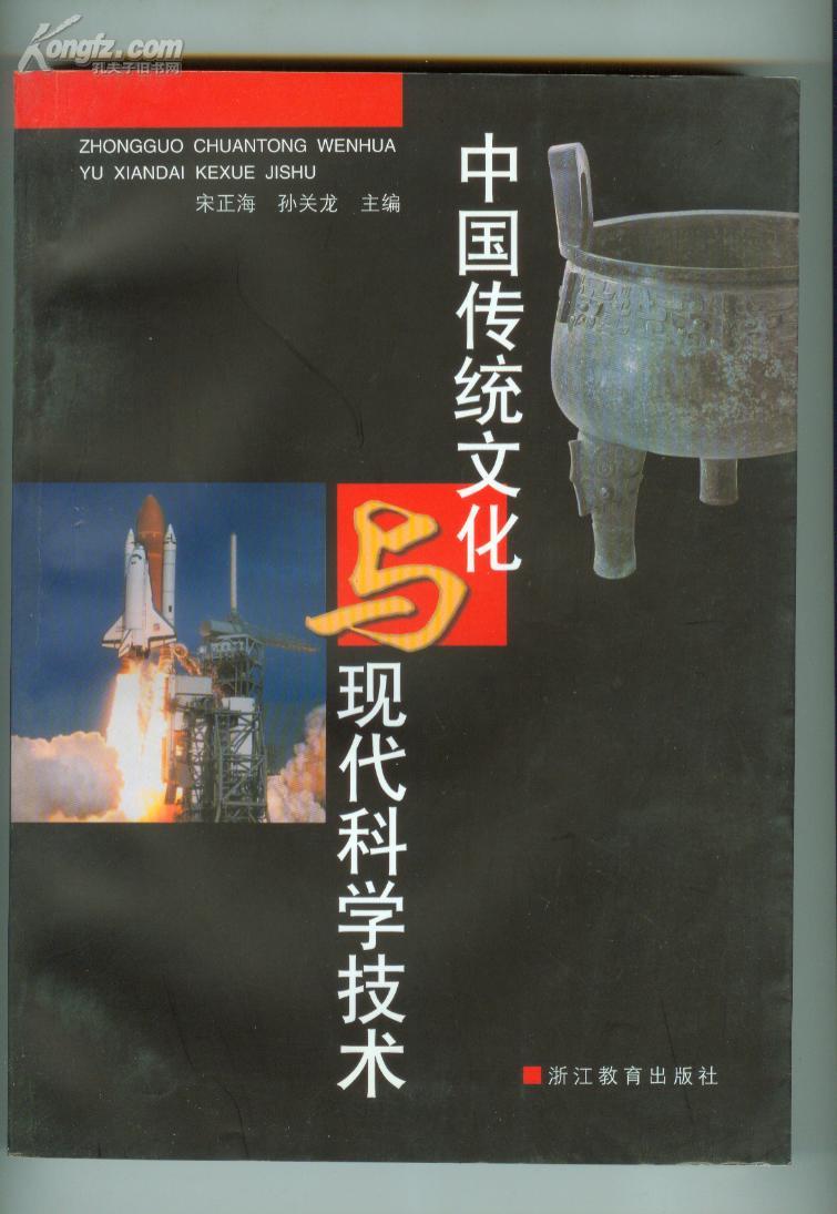 中国传统文化与-现代科学技术(16开,1版1印,印量1160册)