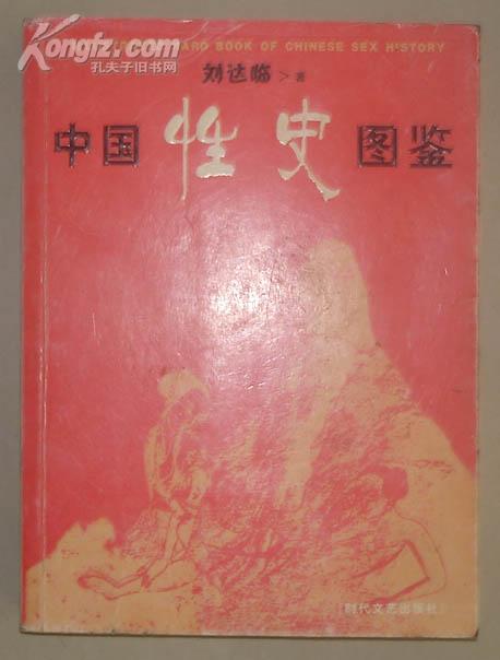 中国性史图签