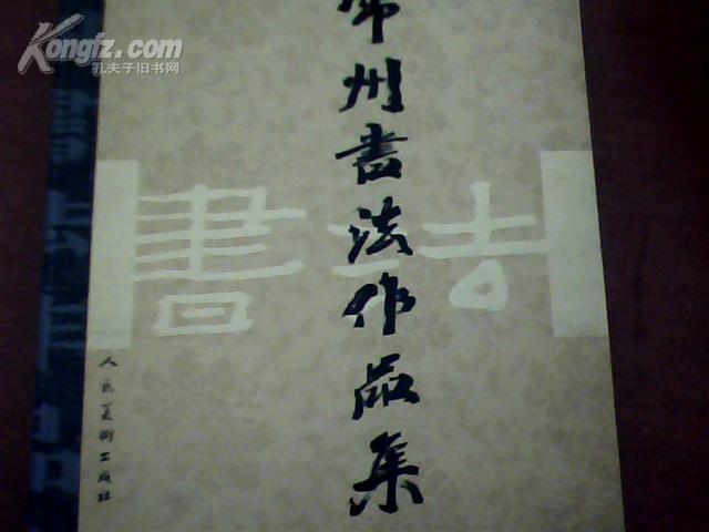 常州书法作品集