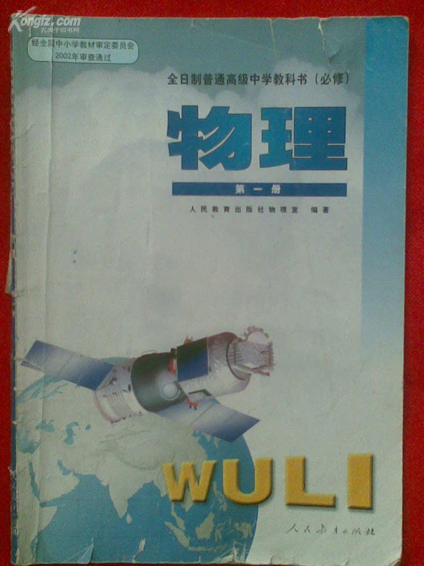 全日制普通高级中学教科书(必修)物理第一册