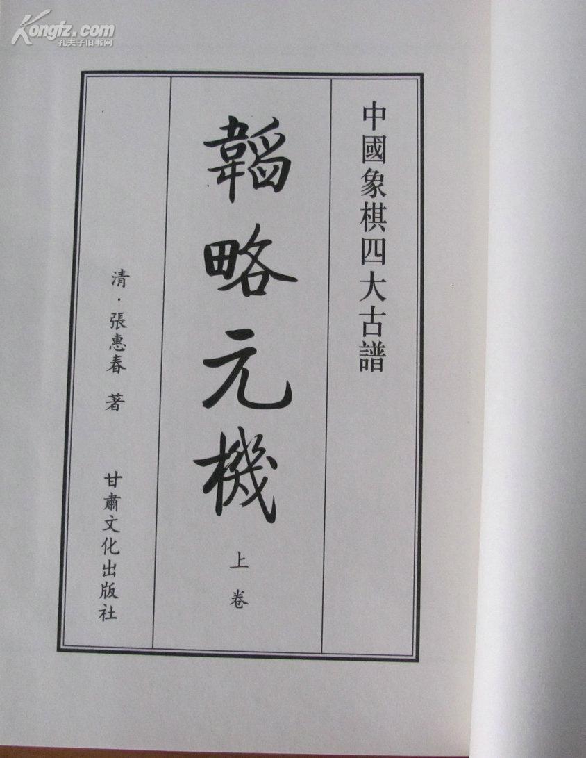 墨香斋藏书-中国象棋古谱 韬略元机(上下全二卷,线装十品)