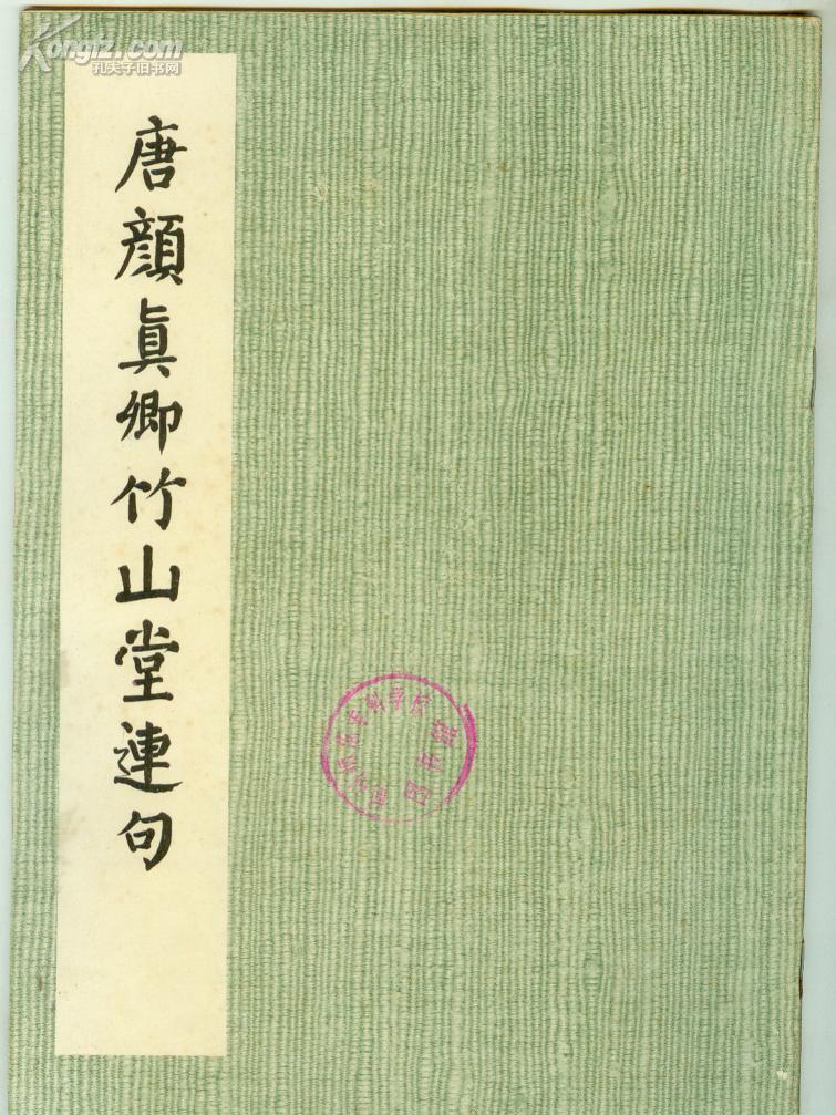 碑帖 书法】唐颜真卿竹山堂连句,78年初版 开