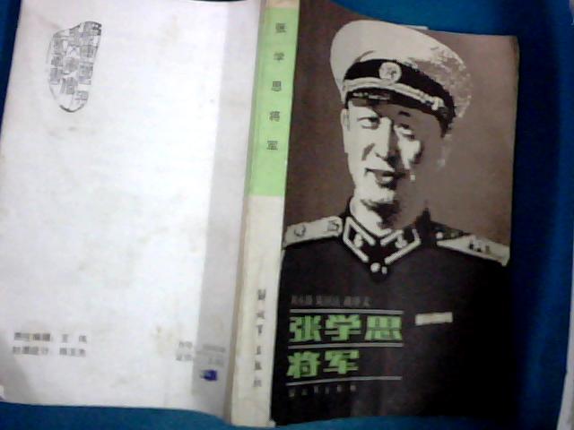 张学思将军(张学良之弟 海军参谋长 内有多幅照片 货号 0425)