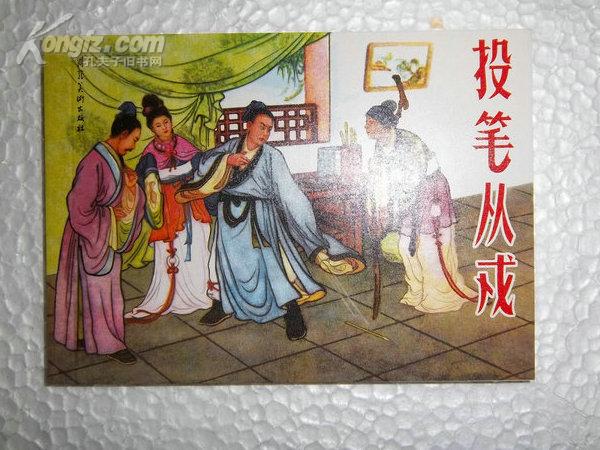 投笔从戎 连环画(50开)