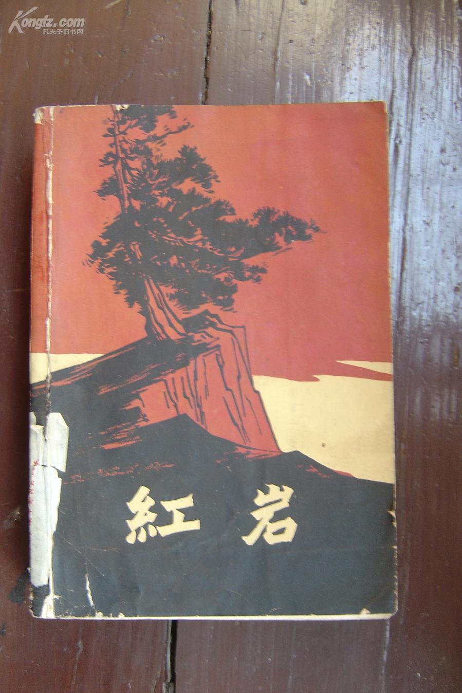 红岩1962年版_罗广斌等著_孔夫子旧书网