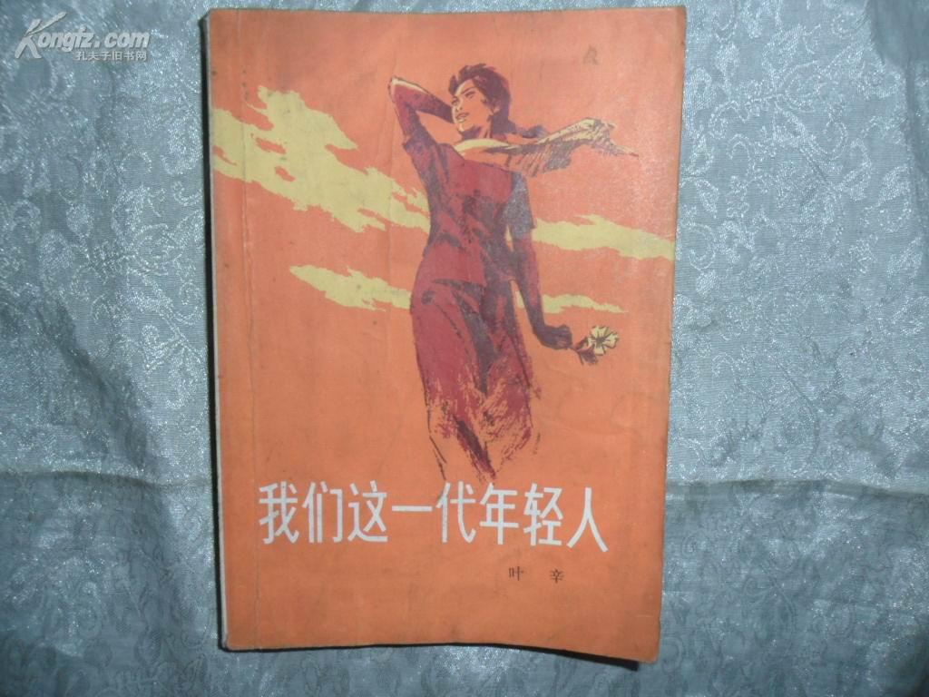我们这一代年轻人(80年1版1印)/南中2
