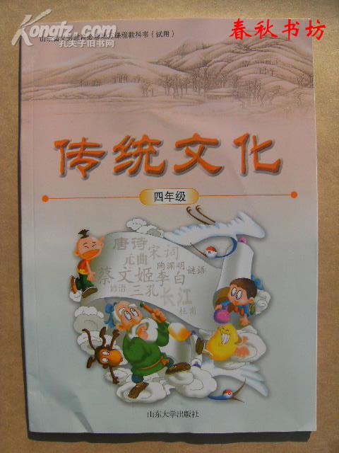 山东省义务教育必修地方课程教科书试用传统文化四年级春秋书坊教育