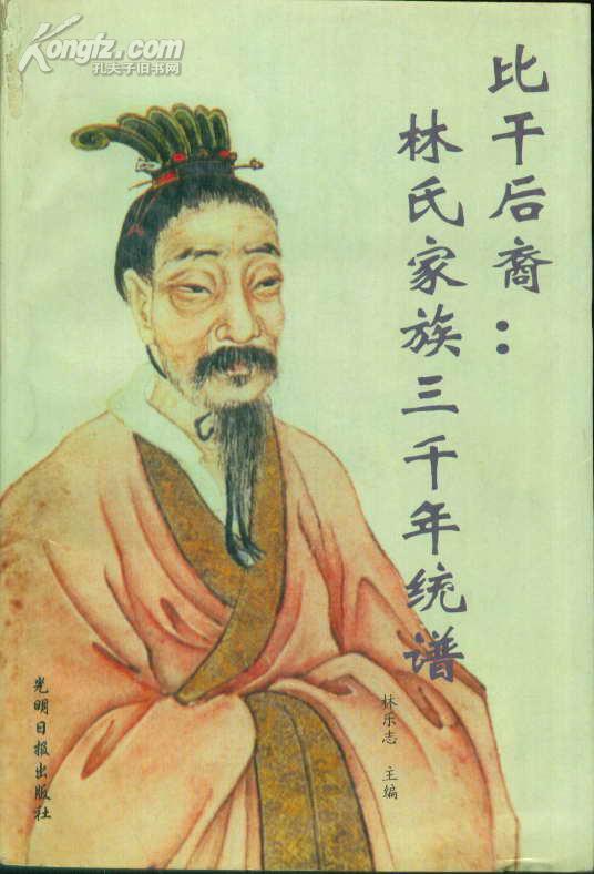 比干后裔林氏家族三千年统谱